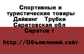 Спортивные и туристические товары Дайвинг - Трубки. Саратовская обл.,Саратов г.